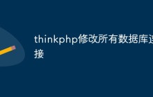 thinkphp怎么修改所有數(shù)據(jù)庫(kù)連接