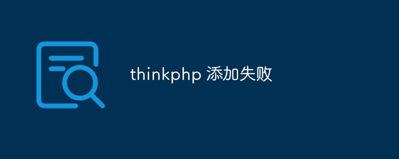 Comment résoudre le problème de l'échec de l'ajout de thinkphp