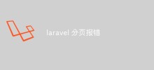 Comment résoudre le problème d'erreur de pagination Laravel