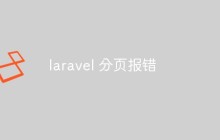如何解決laravel分頁報錯問題