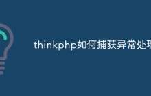 thinkphp如何捕獲異常處理