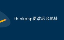 如何更改ThinkPHP框架的后臺地址