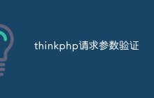 探讨如何在ThinkPHP中进行请求参数验证