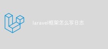 Comment enregistrer des journaux dans le framework Laravel