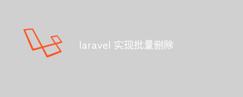 laravelで一括削除機能を実装する方法