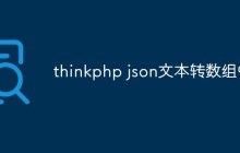 thinkphp怎么進行JSON文本轉數組的操作