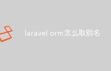 laravel orm怎么取別名