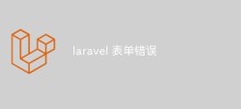 Quelques erreurs courantes de formulaire Laravel