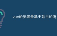 深入探讨Vue的安装是否是基于项目的