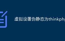 thinkphp怎么設(shè)置偽靜態(tài)