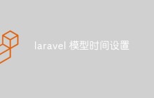 聊聊laravel的模型時間設(shè)置