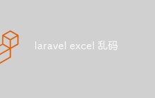 怎么解決laravel excel亂碼問題