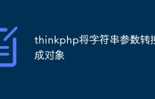 thinkphp怎么将字符串参数转成对象