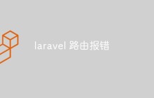 探索Laravel 路由報錯的原因以及解決方法