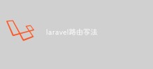 Laravelでのルーティングの詳細なコード説明