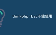 解決thinkphp rbac不能使用的問(wèn)題