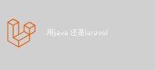 Javaとlaravelどちらを使うべきか一緒に分析しましょう