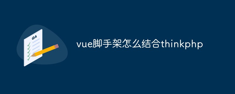 vue鷹架怎麼結合thinkphp