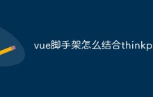 vue腳手架怎么結合thinkphp