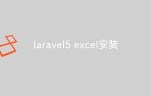 laravel5怎么安裝excel（步驟詳解）