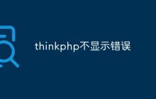 講解thinkphp不顯示錯誤的解決方法