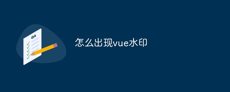 vueプロジェクトにウォーターマーク機能を追加する方法