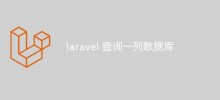 Laravelを使用してデータベース内のレコードの列をクエリする方法