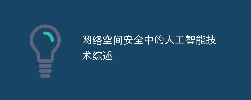 サイバースペースセキュリティにおける人工知能技術のレビュー