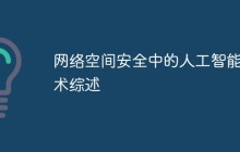 网络空间安全中的人工智能技术综述