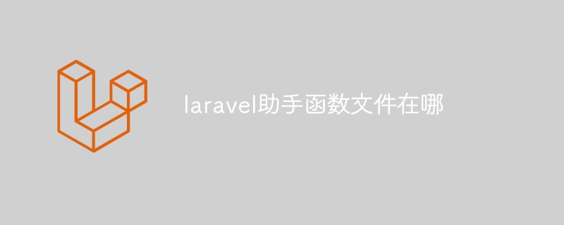 laravelのヘルパー関数ファイルがどこにあるかについての簡単な分析