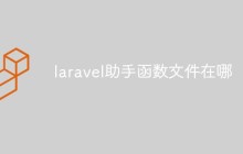 淺析laravel的助手函數(shù)文件在哪