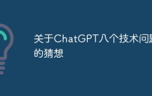关于ChatGPT八个技术问题的猜想
