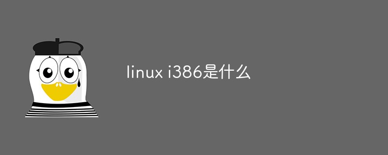 Linux i386とは何ですか