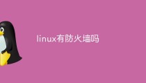linux有防火墙吗