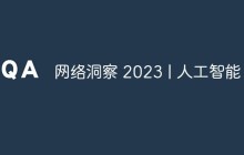 网络洞察 2023 | 人工智能