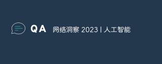 网络洞察 2023 | 人工智能