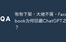 匆匆下架，大佬不屑，Facebook为何回避ChatGPT之战？