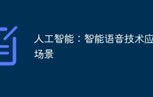 人工智能：智能语音技术应用场景