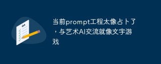 当前prompt工程太像占卜了，与艺术AI交流就像文字游戏