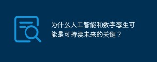 为什么人工智能和数字孪生可能是可持续未来的关键？