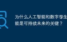 为什么人工智能和数字孪生可能是可持续未来的关键?