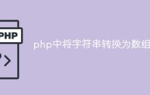php中怎么将字符串转换为数组