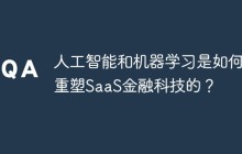 人工智能和机器学习是如何重塑SaaS金融科技的?