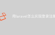 实例讲解Laravel怎么实现登录和注册功能