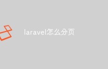 laravel怎么实现分页功能（步骤）