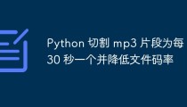 Python 切割 mp3 片段为每 30 秒一个并降低文件码率