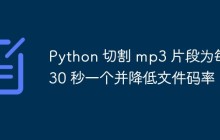 Python 切割 mp3 片段为每 30 秒一个并降低文件码率