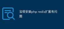 寶塔安裝PHP Redis擴充遇到的問題及解決方法