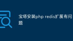 Problèmes et solutions rencontrés lors de l'installation de l'extension PHP Redis dans Pagoda