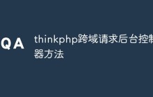 thinkphp怎么完成跨域請(qǐng)求
